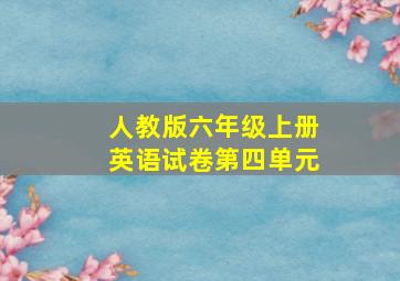 人教版六年级上册英语试卷第四单元