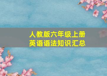 人教版六年级上册英语语法知识汇总