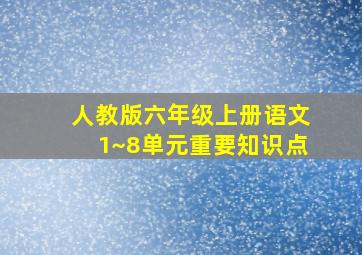 人教版六年级上册语文1~8单元重要知识点