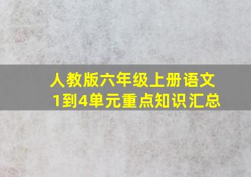 人教版六年级上册语文1到4单元重点知识汇总