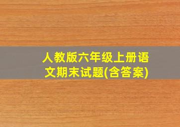 人教版六年级上册语文期末试题(含答案)