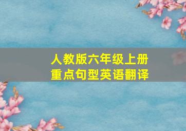 人教版六年级上册重点句型英语翻译