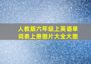 人教版六年级上英语单词表上册图片大全大图