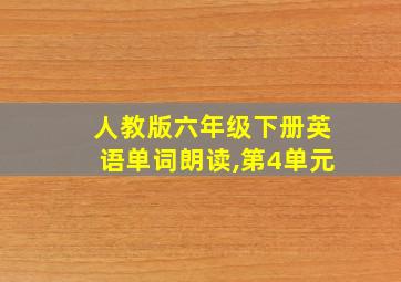 人教版六年级下册英语单词朗读,第4单元