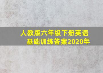 人教版六年级下册英语基础训练答案2020年