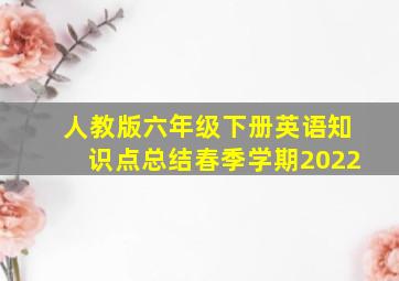 人教版六年级下册英语知识点总结春季学期2022