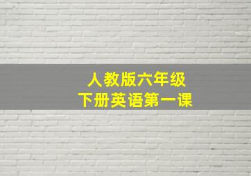 人教版六年级下册英语第一课