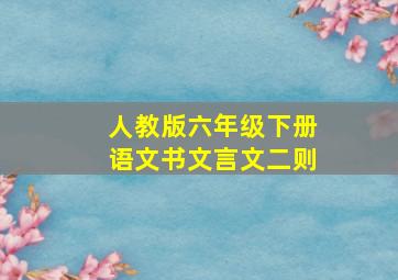 人教版六年级下册语文书文言文二则