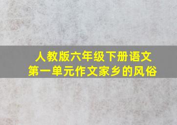 人教版六年级下册语文第一单元作文家乡的风俗