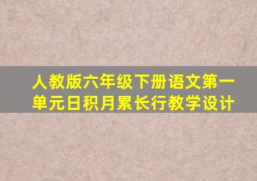 人教版六年级下册语文第一单元日积月累长行教学设计