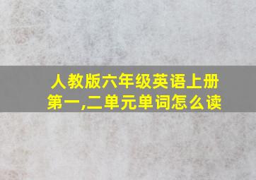 人教版六年级英语上册第一,二单元单词怎么读