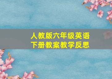 人教版六年级英语下册教案教学反思