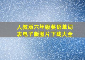 人教版六年级英语单词表电子版图片下载大全