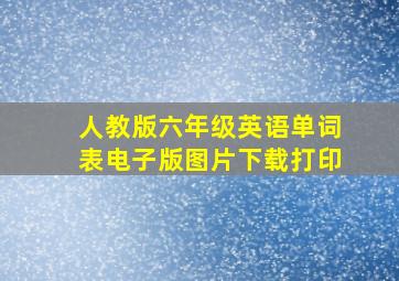 人教版六年级英语单词表电子版图片下载打印