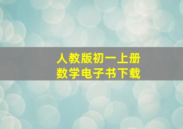 人教版初一上册数学电子书下载