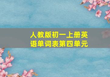 人教版初一上册英语单词表第四单元