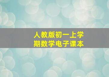 人教版初一上学期数学电子课本