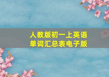 人教版初一上英语单词汇总表电子版