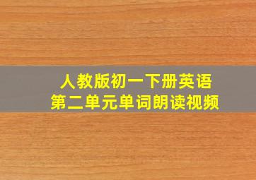 人教版初一下册英语第二单元单词朗读视频