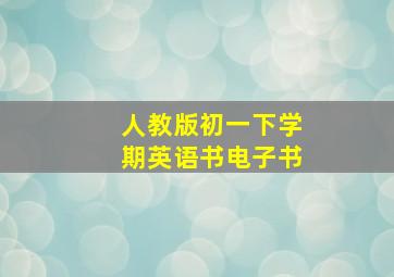 人教版初一下学期英语书电子书