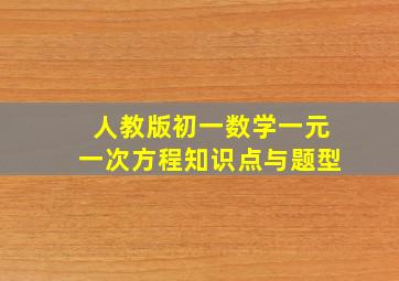 人教版初一数学一元一次方程知识点与题型