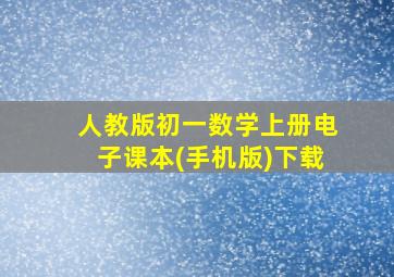 人教版初一数学上册电子课本(手机版)下载