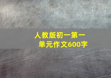 人教版初一第一单元作文600字