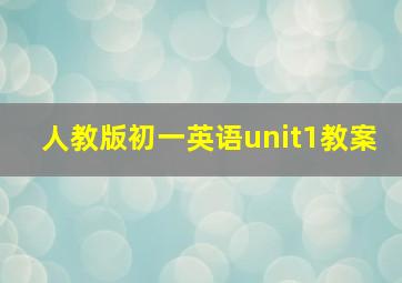 人教版初一英语unit1教案