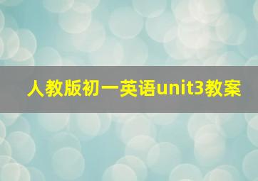 人教版初一英语unit3教案