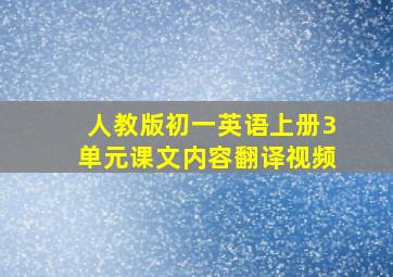 人教版初一英语上册3单元课文内容翻译视频