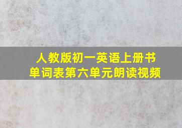 人教版初一英语上册书单词表第六单元朗读视频