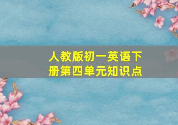 人教版初一英语下册第四单元知识点