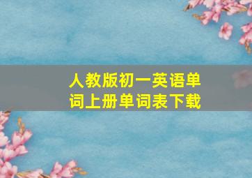 人教版初一英语单词上册单词表下载