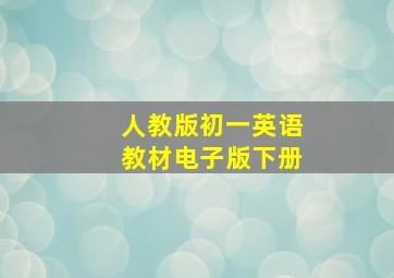 人教版初一英语教材电子版下册