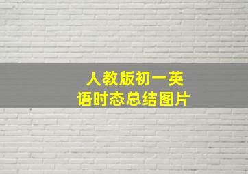 人教版初一英语时态总结图片