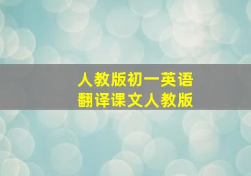 人教版初一英语翻译课文人教版