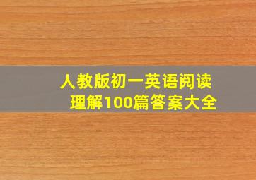 人教版初一英语阅读理解100篇答案大全