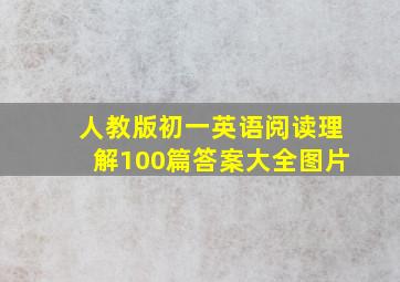 人教版初一英语阅读理解100篇答案大全图片