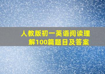 人教版初一英语阅读理解100篇题目及答案