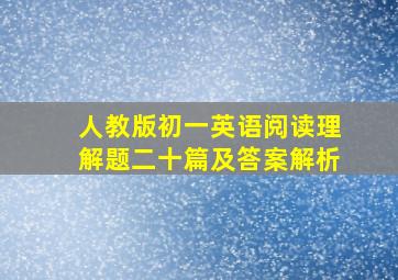 人教版初一英语阅读理解题二十篇及答案解析