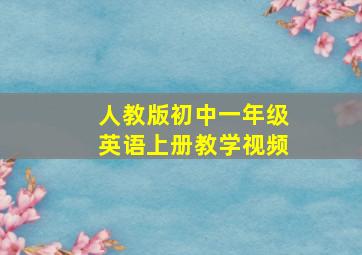 人教版初中一年级英语上册教学视频