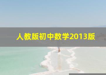 人教版初中数学2013版