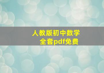 人教版初中数学全套pdf免费