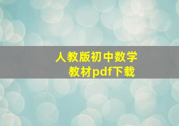 人教版初中数学教材pdf下载