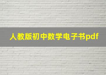 人教版初中数学电子书pdf