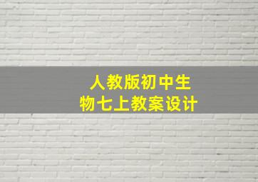 人教版初中生物七上教案设计