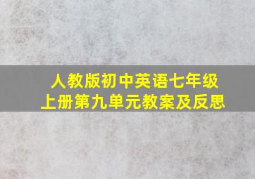 人教版初中英语七年级上册第九单元教案及反思