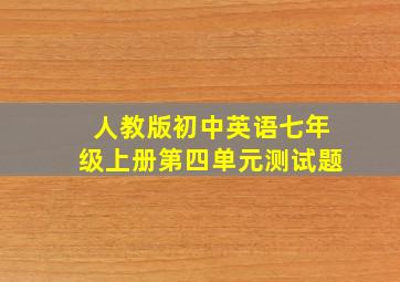 人教版初中英语七年级上册第四单元测试题