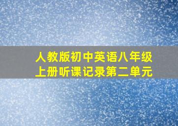 人教版初中英语八年级上册听课记录第二单元