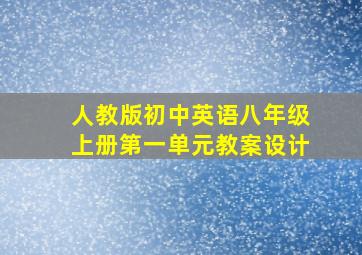 人教版初中英语八年级上册第一单元教案设计